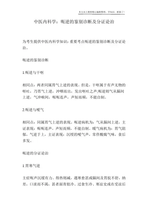 中医内科学：呃逆的鉴别诊断及分证论治