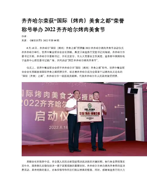 齐齐哈尔荣获“国际（烤肉）美食之都”荣誉称号举办2022齐齐哈尔烤肉美食节
