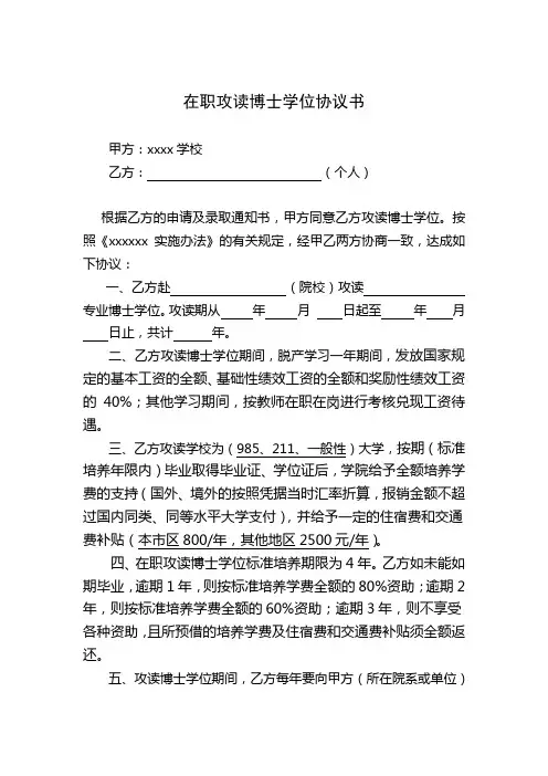 在职攻读博士学位协议书表模板