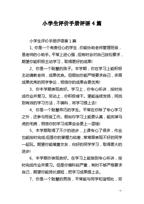 小学生评价手册评语4篇