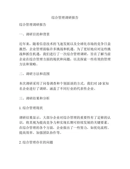 综合管理调研报告