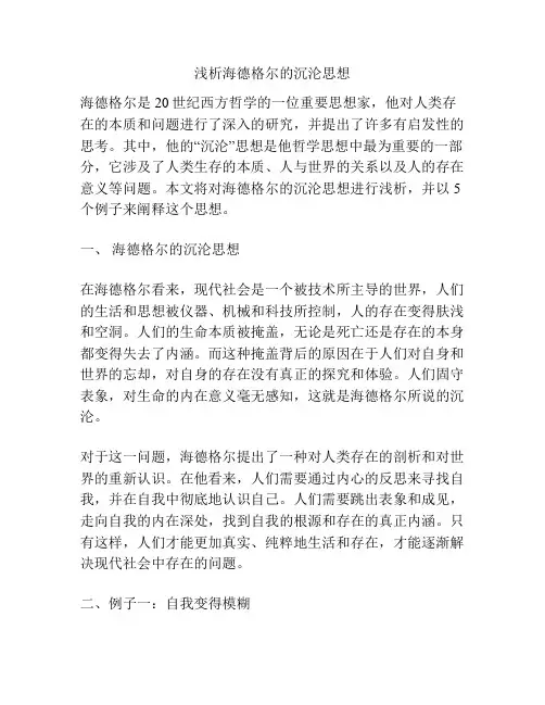 浅析海德格尔的沉沦思想