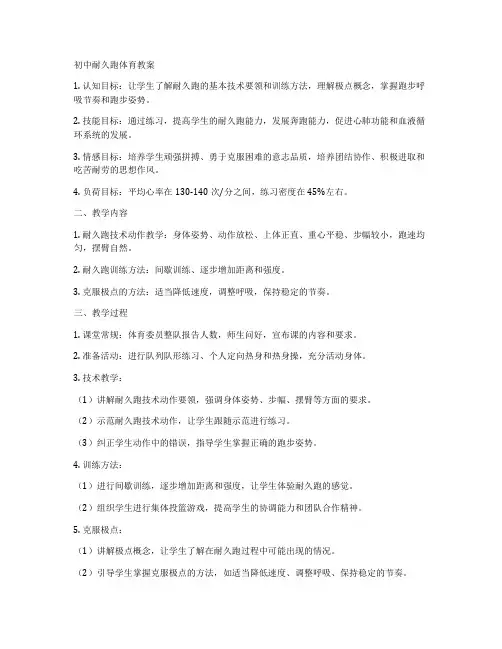 初中耐久跑体育教案