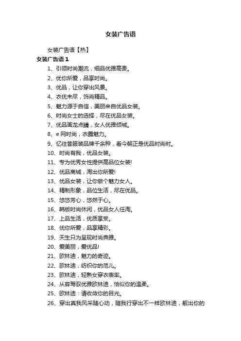 女装广告语