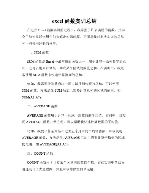 excel函数实训总结