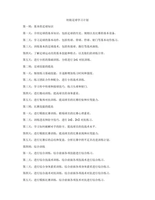 初级足球学习计划