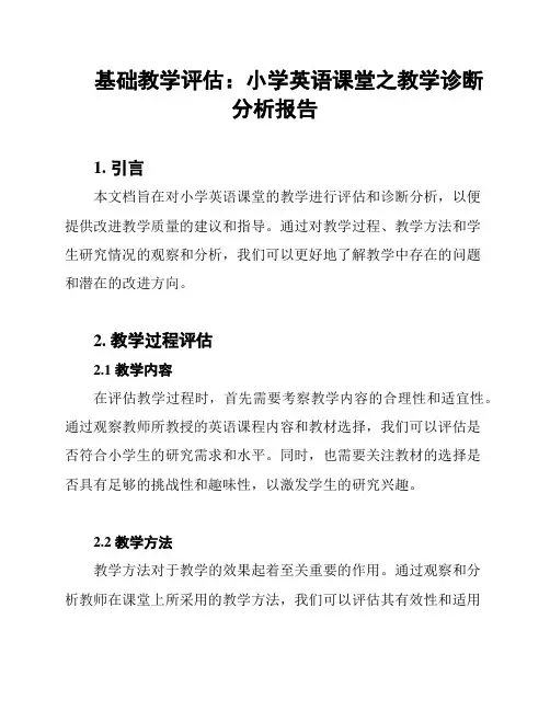 基础教学评估：小学英语课堂之教学诊断分析报告