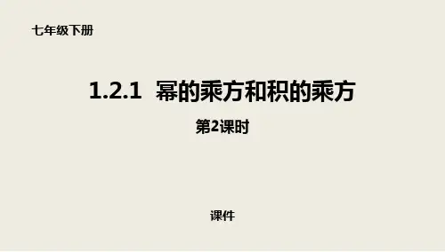 北师大版七年级下册数学《幂的乘方与积的乘方》整式的乘除说课教学复习课件巩固