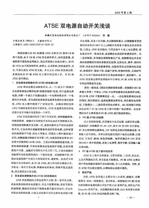 ATSE双电源自动开关浅谈