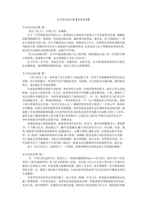 名人传记读后感【优秀8篇】