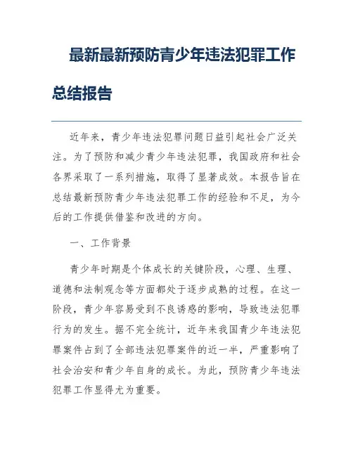 最新最新预防青少年违法犯罪工作总结报告