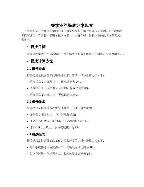 餐饮业的提成方案范文