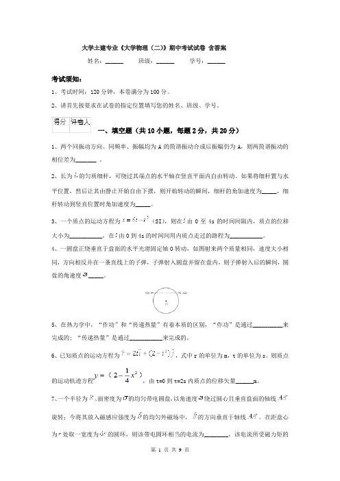 大学土建专业《大学物理（二）》期中考试试卷 含答案