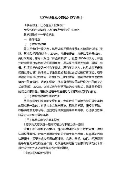 《学会沟通,让心靠近》教学设计