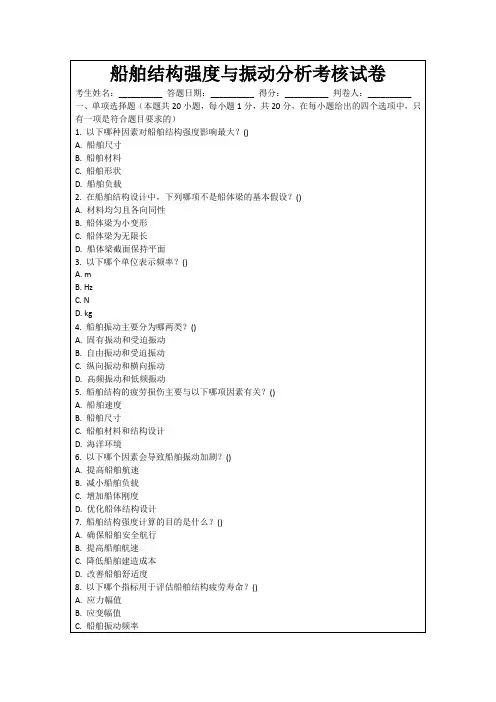 船舶结构强度与振动分析考核试卷