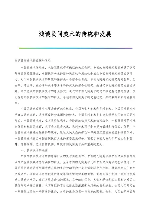 浅谈民间美术的传统和发展