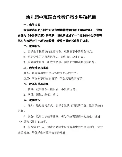 幼儿园中班语言教案详案小男孩抓熊
