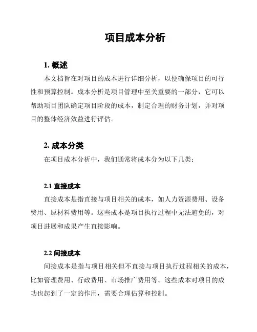 项目成本分析