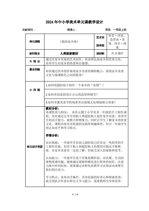人美版(2024)一年级美术上册第四单元《我的家乡味》大单元教学设计