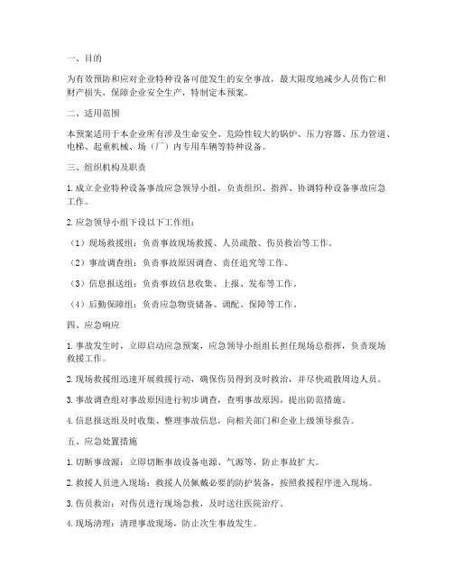 企业特种设备应急预案