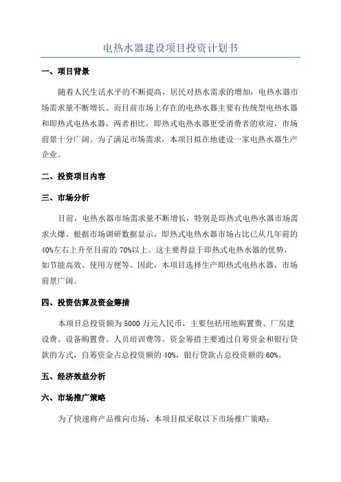 电热水器建设项目投资计划书