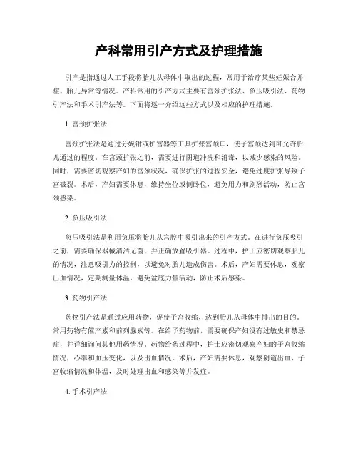 产科常用引产方式及护理措施