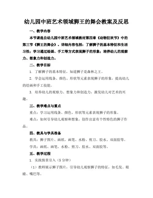 幼儿园中班艺术领域狮王的舞会教案及反思(1)