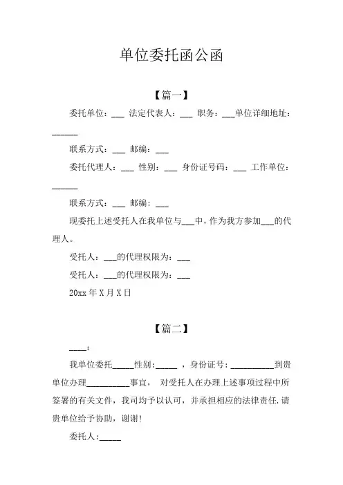 单位委托函公函