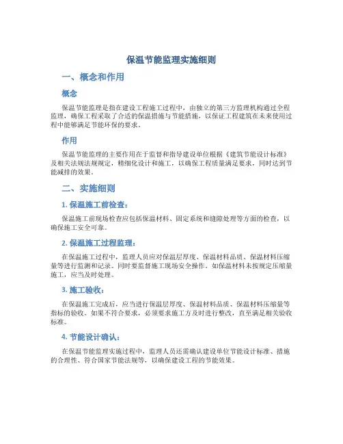 保温节能监理实施细则