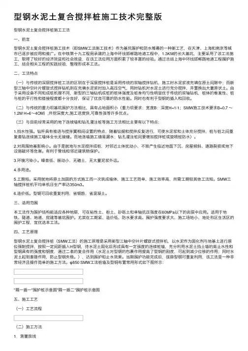型钢水泥土复合搅拌桩施工技术完整版