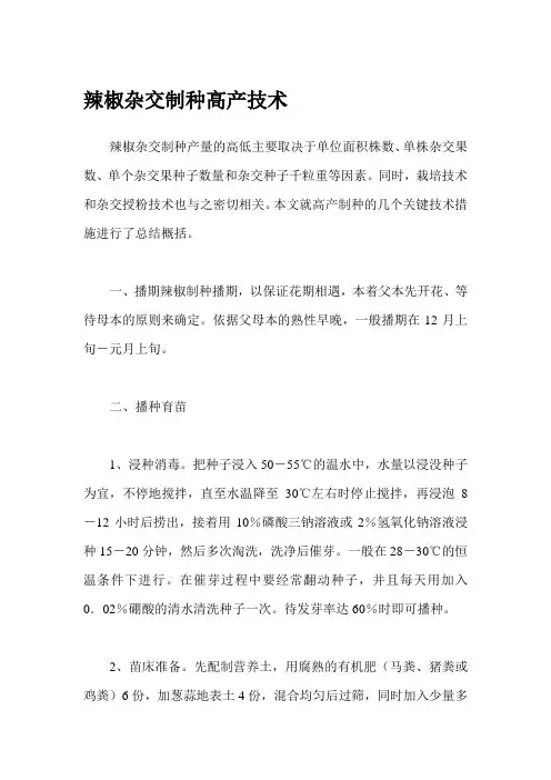 辣椒杂交制种高产技术