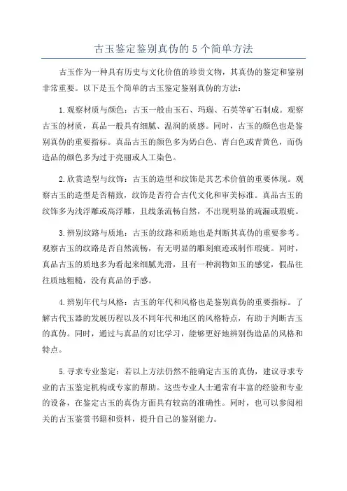 古玉鉴定鉴别真伪的5个简单方法