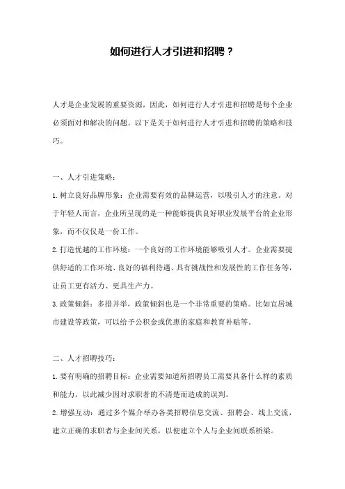 如何进行人才引进和招聘？