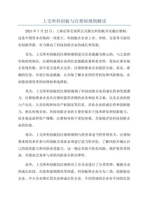 上交所科创板与注册制规则解读