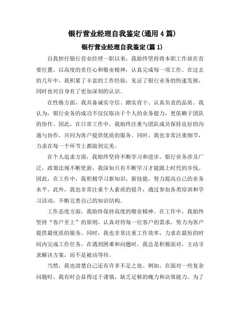 银行营业经理自我鉴定(通用4篇)