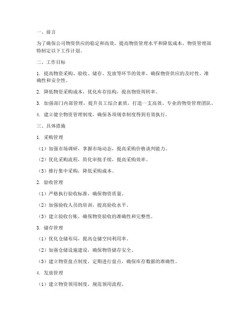 物资管理部工作计划