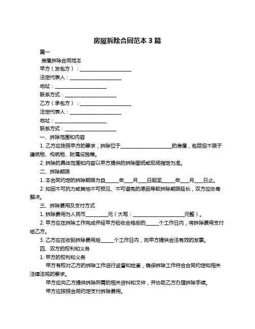 房屋拆除合同范本3篇