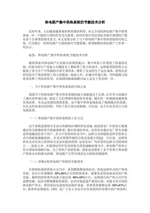 热电联产集中供热系统的节能技术分析