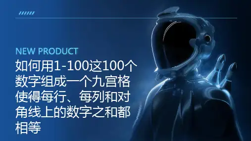 如何用1-100这100个数字组成一个九宫格使得每行、每列和对角线上的数字之和都相等