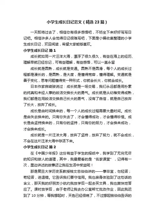 小学生成长日记范文（精选23篇）