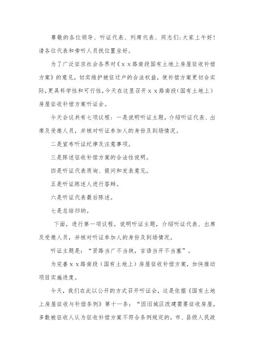 路南段征收补偿方案听证会主持词