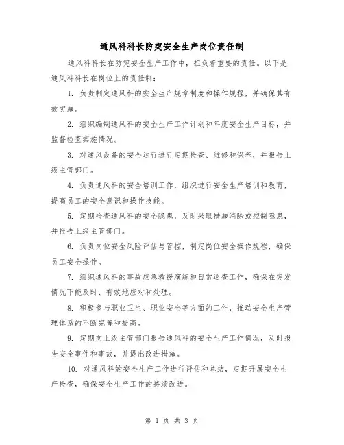 通风科科长防突安全生产岗位责任制（3篇）