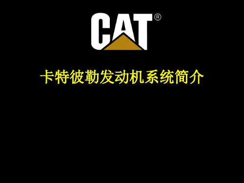 卡特发动机工作原理及常见故障