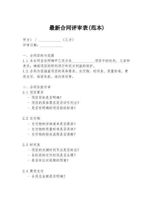 最新合同评审表(范本)