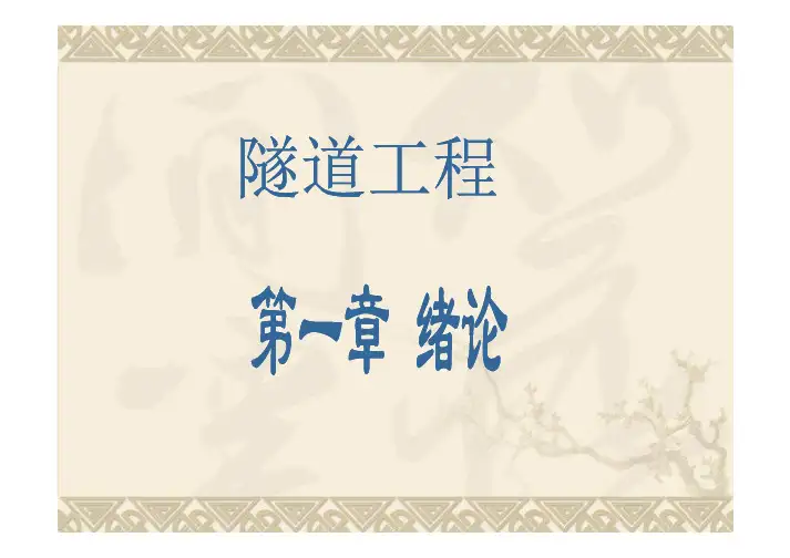 隧道工程