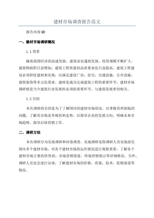 建材市场调查报告范文