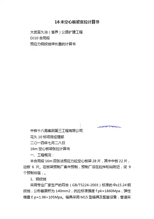 16米空心板梁张拉计算书