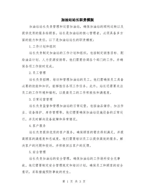 加油站站长职责模版