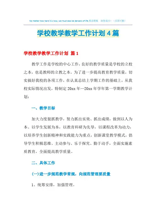 2021年学校教学教学工作计划4篇