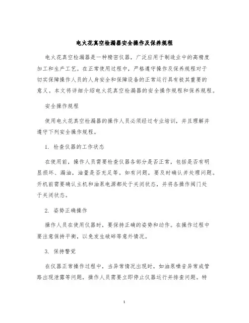 电火花真空检漏器安全操作及保养规程